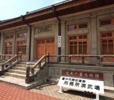 道禾六藝文化館 (臺中刑務所演武場)