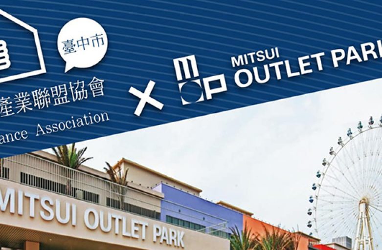 Mitsui Outlet Park 台中港合作優惠