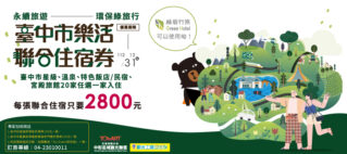 臺中市樂活聯合住宿券