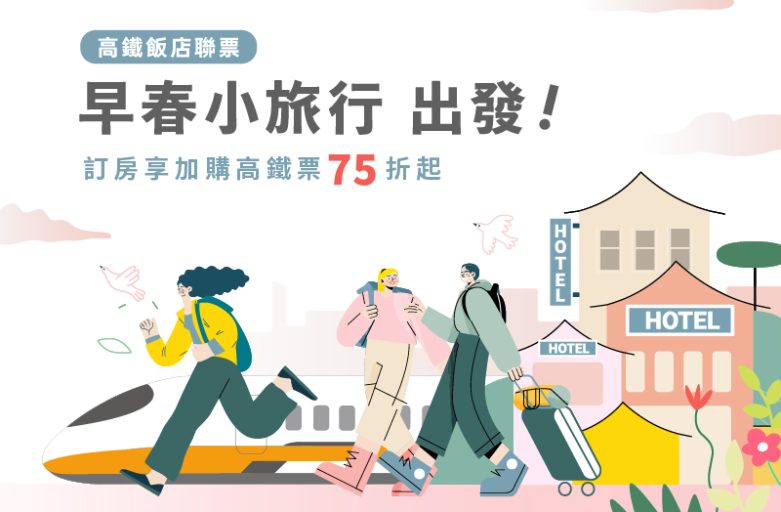 『 早春小旅行 出發 ! 』高鐵聯票專案