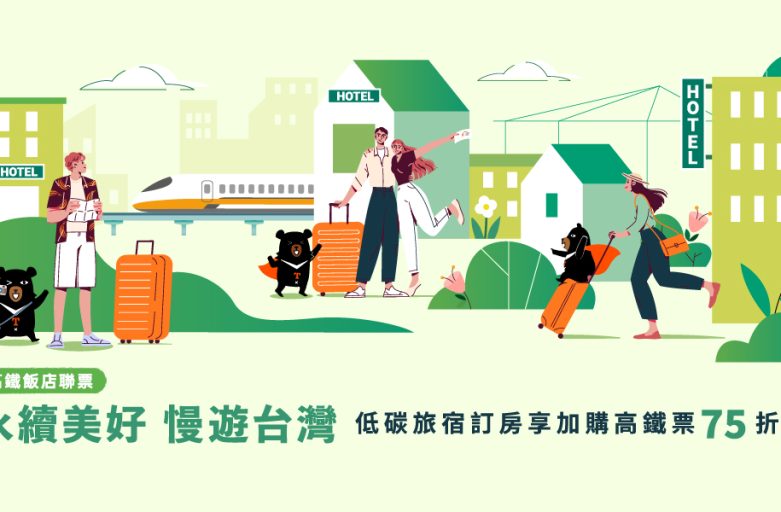 永續美好 慢遊台灣