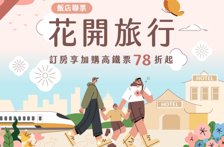 花開旅行