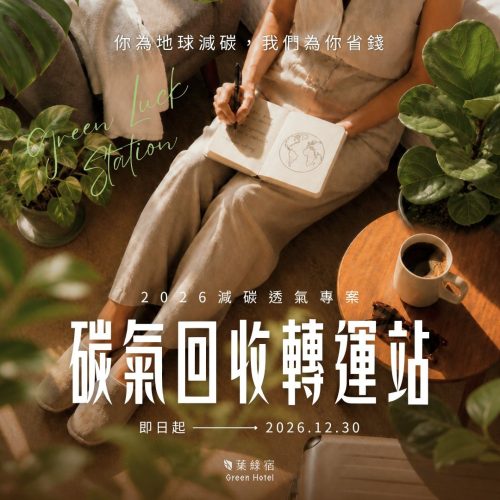 台中環保飯店