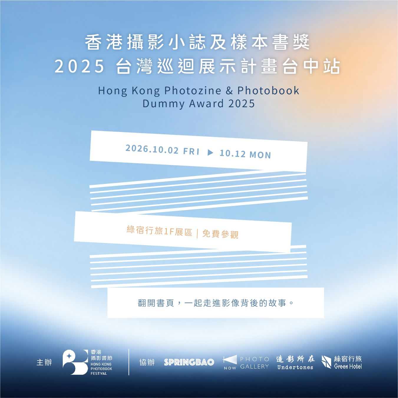 香港攝影小誌及樣本書獎 2025 台中站－綠宿行旅攝影展
