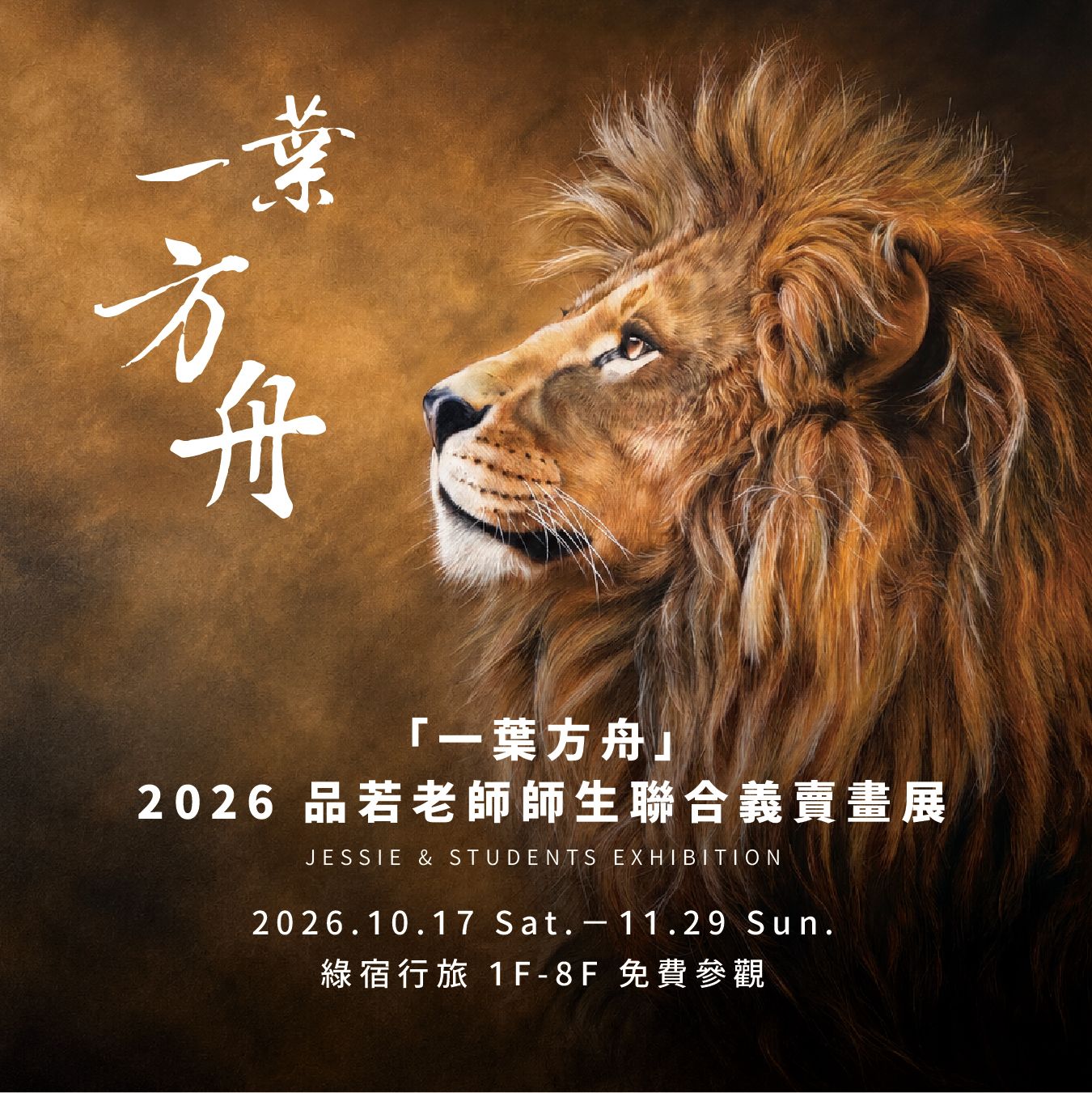 一葉方舟 2026 品若老師師生聯合義賣畫展主視覺