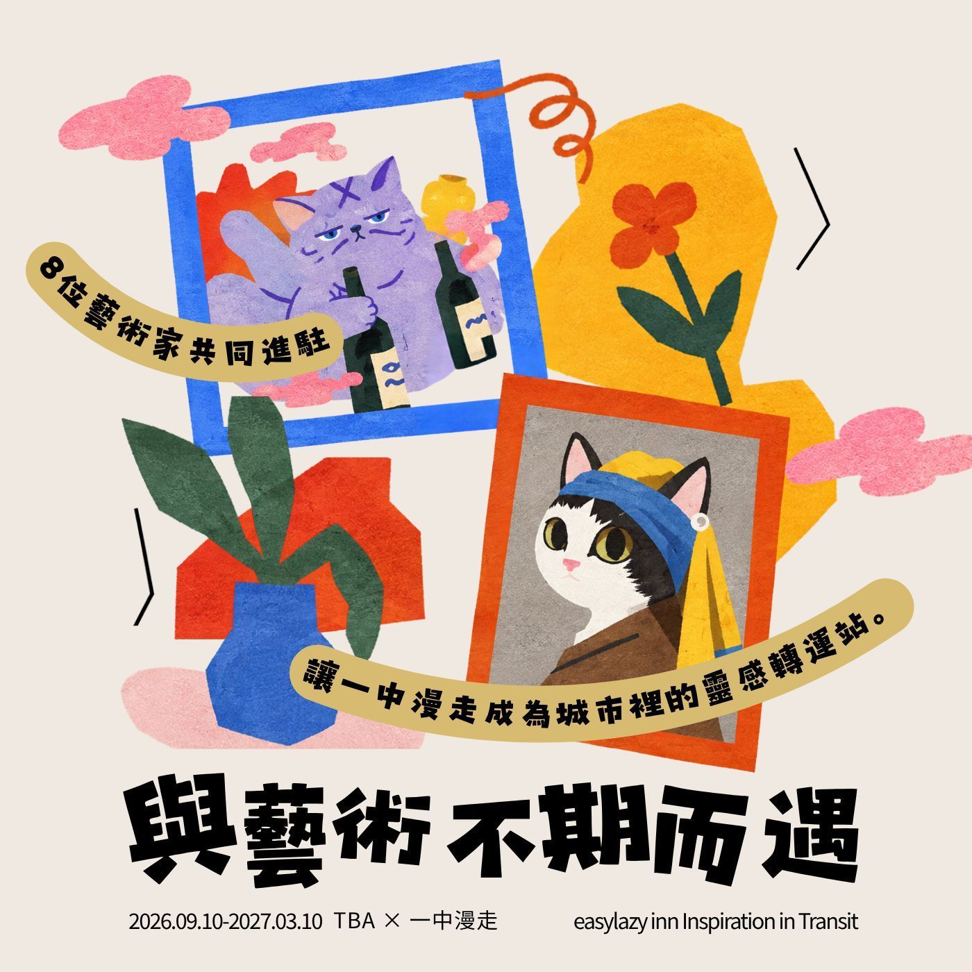 一中漫走藝術展|8 位藝術家與藝術不期而遇