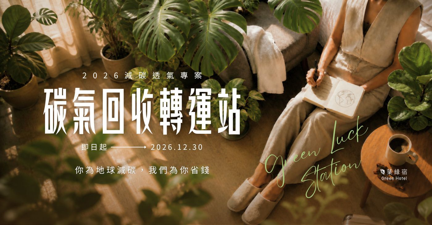永續旅宿 永續旅宿是什麼?從葉綠宿的綠色設計、減塑與旅行日常說起