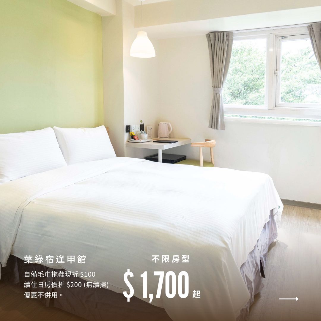 永續旅宿 永續旅宿是什麼?從葉綠宿的綠色設計、減塑與旅行日常說起