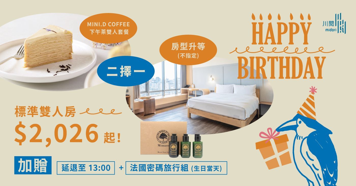 生日住宿優惠 生日住宿優惠怎麼玩？川閱 2026 慶生指南與台中中區小旅行