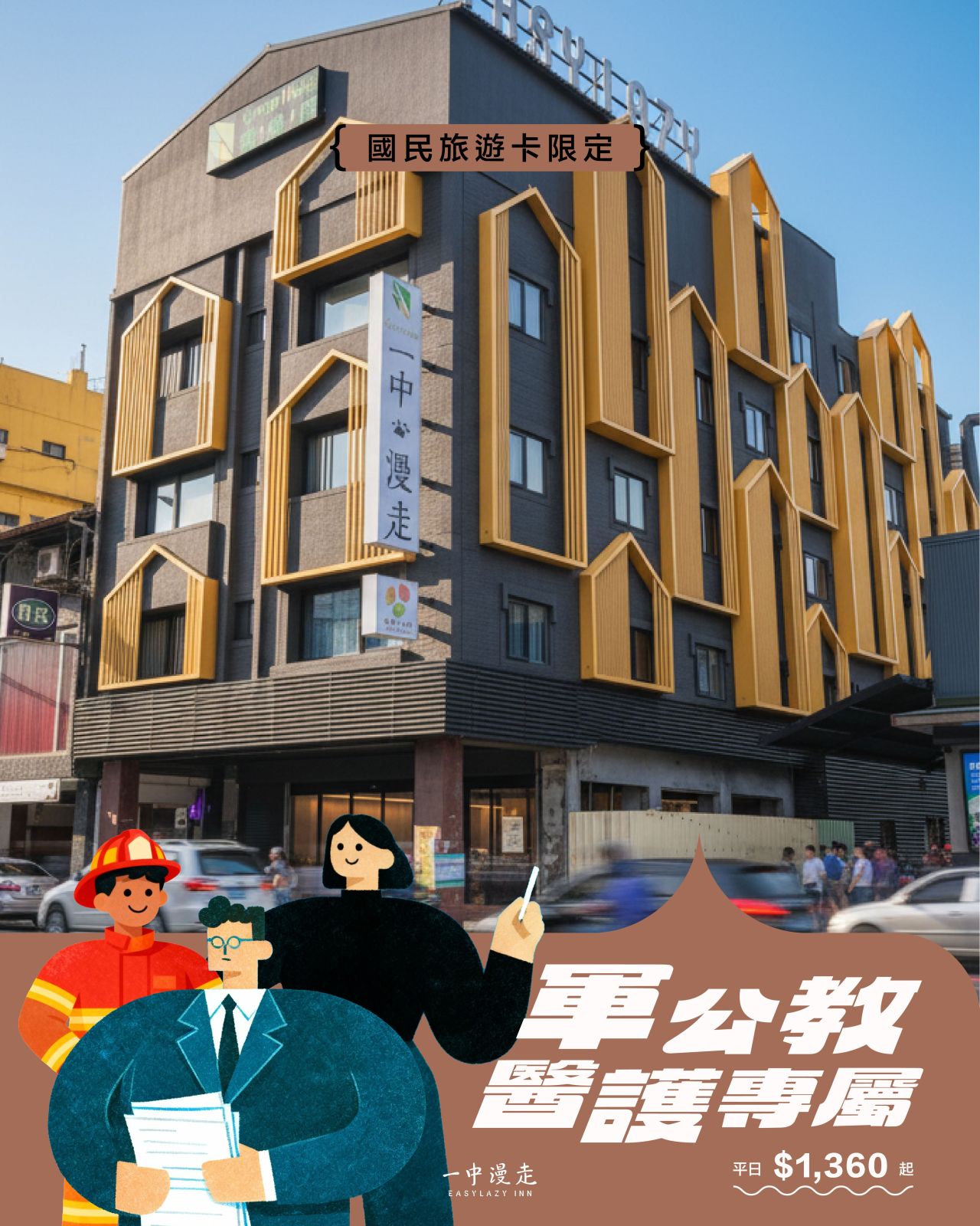 國旅卡住宿 國旅卡住宿怎麼用?一中漫走軍公教醫護專案與台中小旅行建議
