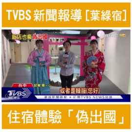 TVBS新聞報導! 台中逢甲住宿 [偽出國] 旅遊體驗