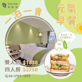 一泊一食、元氣早餐專案