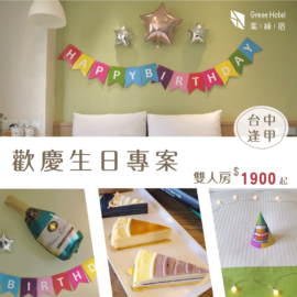 歡慶生日專案